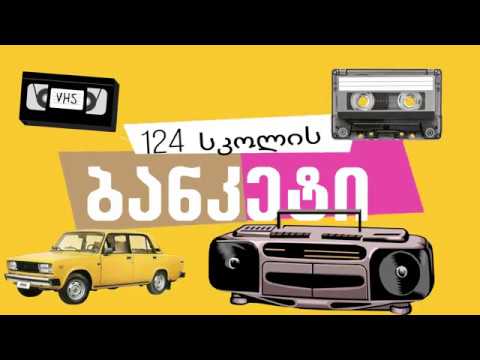 124-ე სკოლა - თიზერი